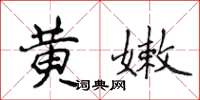 侯登峰黃嫩楷書怎么寫