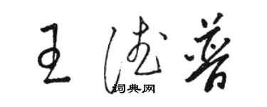 駱恆光王德普草書個性簽名怎么寫