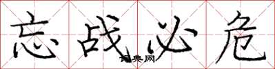 龐中華忘戰必危楷書怎么寫