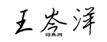 王正良王岑洋行書個性簽名怎么寫