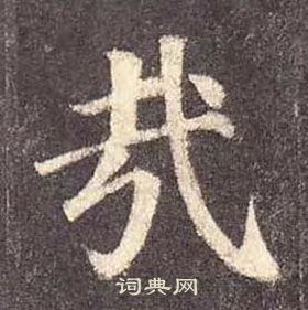 顏真卿多寶塔碑中哉的寫法