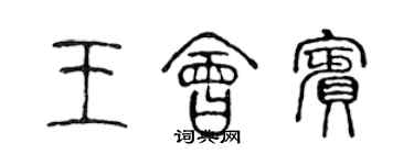 陳聲遠王會賓篆書個性簽名怎么寫