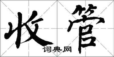 翁闓運收管楷書怎么寫