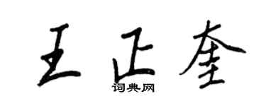 王正良王正奎行書個性簽名怎么寫