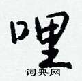 燉硬筆草書書法字典_燉鋼筆草書字帖