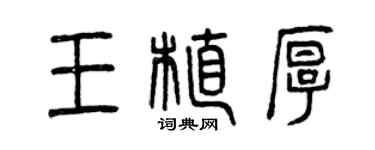 曾慶福王植厚篆書個性簽名怎么寫