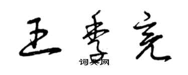 曾慶福王季亮草書個性簽名怎么寫