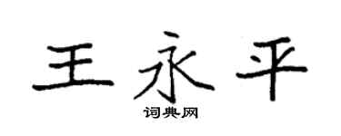 袁強王永平楷書個性簽名怎么寫