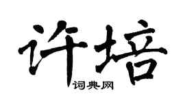 翁闓運許培楷書個性簽名怎么寫