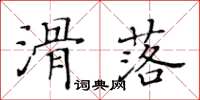 黃華生滑落楷書怎么寫