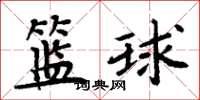 周炳元籃球楷書怎么寫