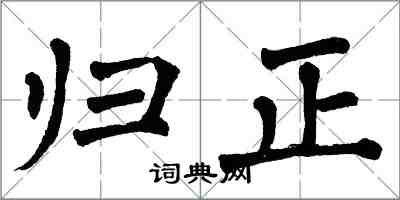 翁闓運歸正楷書怎么寫