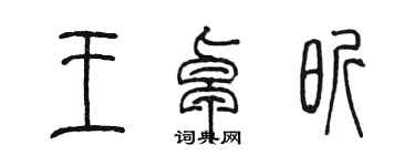 陳墨王卓昕篆書個性簽名怎么寫