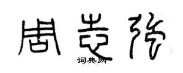 曾慶福周志強篆書個性簽名怎么寫