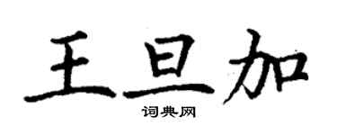 丁謙王旦加楷書個性簽名怎么寫