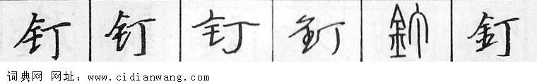 鋼筆字典