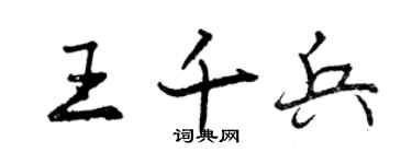 曾慶福王千兵行書個性簽名怎么寫