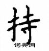 顧仲安寫的硬筆楷書持