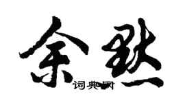 胡問遂余默行書個性簽名怎么寫