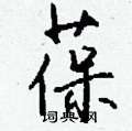 惻楷書怎么寫好看_惻硬筆楷書書法_惻鋼筆楷書字帖