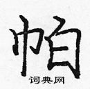 龐中華寫的硬筆楷書帕
