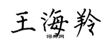何伯昌王海羚楷書個性簽名怎么寫