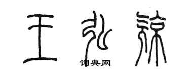 陳墨王弘亮篆書個性簽名怎么寫