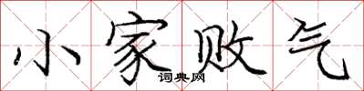 龐中華小家敗氣楷書怎么寫