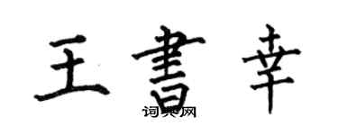 何伯昌王書幸楷書個性簽名怎么寫