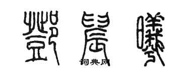 陳墨鄧晨曦篆書個性簽名怎么寫