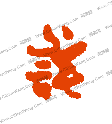 軸篆書書法_軸字書法_篆書字典