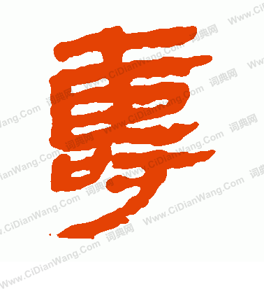 馬王堆帛書寫的壽