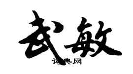 胡問遂武敏行書個性簽名怎么寫