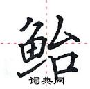 田英章寫的硬筆楷書鮐