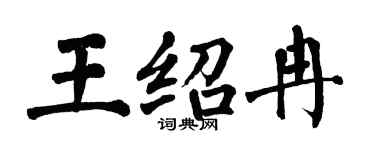 翁闓運王紹冉楷書個性簽名怎么寫