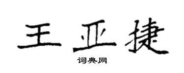 袁強王亞捷楷書個性簽名怎么寫