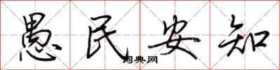 荊霄鵬愚民安知行書怎么寫