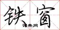 荊霄鵬鐵窗行書怎么寫