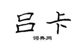 袁強呂卡楷書個性簽名怎么寫