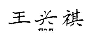袁強王興祺楷書個性簽名怎么寫
