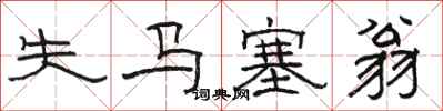 駱恆光失馬塞翁隸書怎么寫