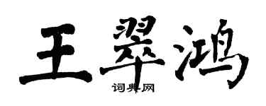 翁闓運王翠鴻楷書個性簽名怎么寫