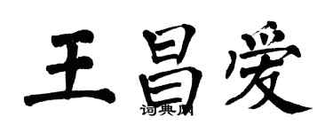 翁闓運王昌愛楷書個性簽名怎么寫