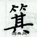 周炳元寫的硬筆楷書箕