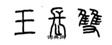 曾慶福王長雙篆書個性簽名怎么寫