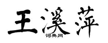 翁闓運王溪萍楷書個性簽名怎么寫