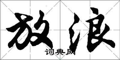 胡問遂放浪行書怎么寫