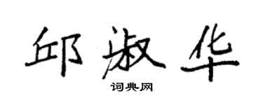 袁強邱淑華楷書個性簽名怎么寫