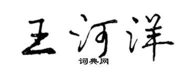 曾慶福王河洋行書個性簽名怎么寫