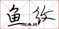 段相林魚紋行書怎么寫
